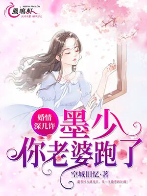 婚情深几许墨少你老婆跑了