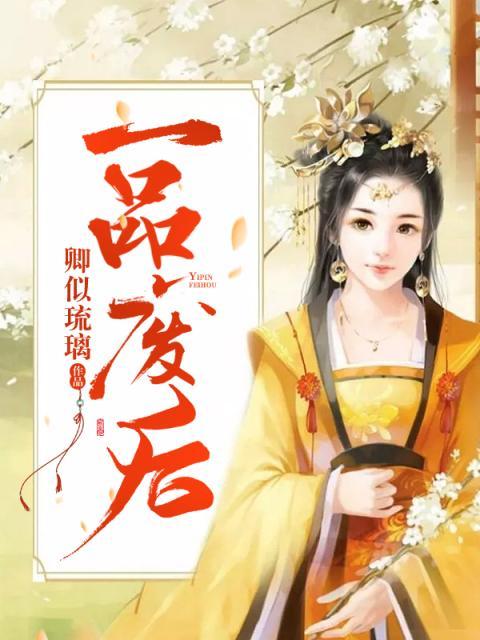 一品废后