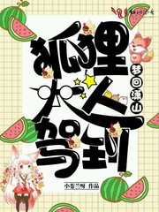 《狐狸大人驾到》(主角女魔头于桃)全文试读章节列表精彩阅读