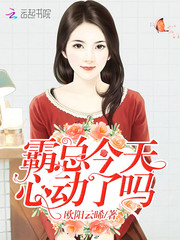 《霸总今天心动了吗》主角萧雨洁张开最新章节全文试读