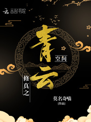 修真之青云空间
