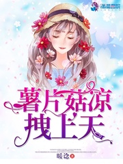 薯片菇凉拽上天