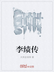 李绩传