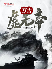 万古虚无帝