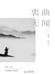 衷曲无闻