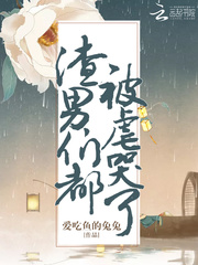渣男们都被虐哭了