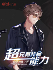 只有我会超能力