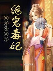 凤命难违之绝宠毒妃