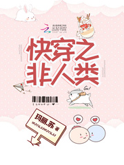 快穿之非人类