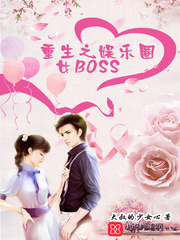 重生之娱乐圈女BOSS