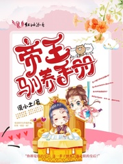 帝王驯养手册