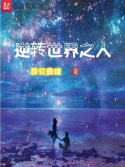 《逆转世界之人》主角王黑蝎大结局在线阅读