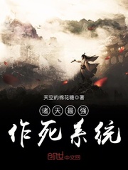 诸天最强作死系统