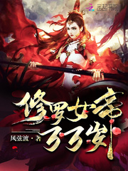 修罗女帝万万岁