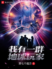 《我有一群地球玩家》主角陈五颗星免费阅读全文阅读