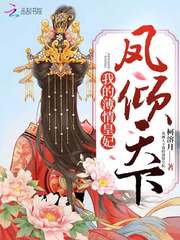 《凤倾天下我的薄情皇妃》主角凤苍凤宇完整版大结局完结版