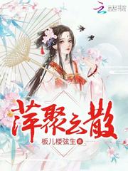 萍聚云散(主角阿萍萍)全文阅读章节列表全文试读