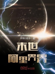 《末世阿里界界》主角杨单宿舍楼精彩试读完本