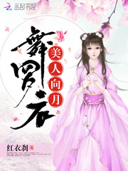 美人向月舞罗衣