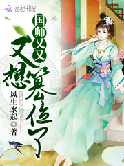 国师又又又想篡位了