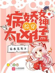 综穿之病娇女神太凶猛