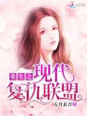 重生之现代复仇联盟
