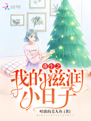 重生之我的滋润小日子