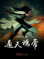 通天魂帝