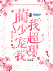 蔺少宠我我超甜