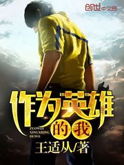 作为英雄的我