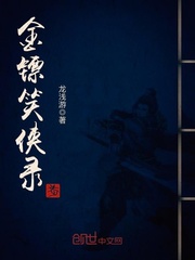 金镖笑侠录