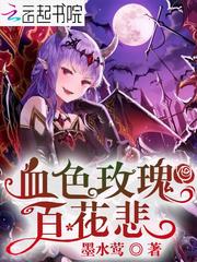 血色玫瑰百花悲