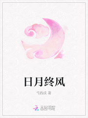 日月终风