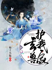 玄兽护我家