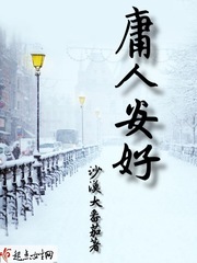 庸人安好