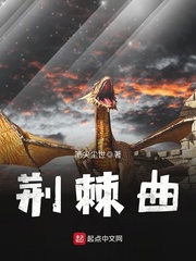 《荆棘曲》主角幸存者安静精彩试读小说