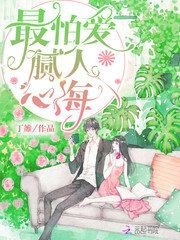 最怕爱腻人心海