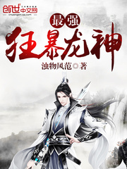 最强狂暴龙神
