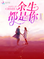 我的爱情余生都是你