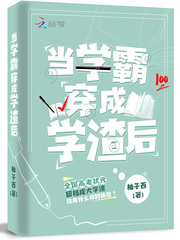 当学霸穿成学渣后