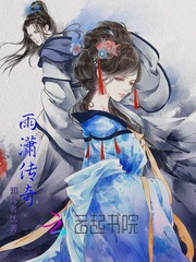 雨潇传奇