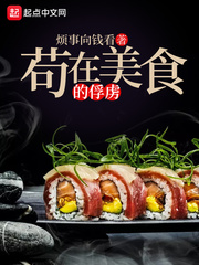 苟在美食的俘虏精彩试读完结版 秋雨秋水章节目录无弹窗小说