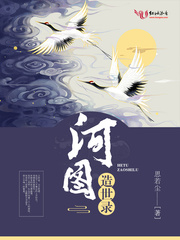 河图造世录