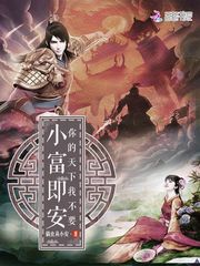 小富即安你的天下我不要