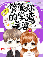 蔺少管管你的学渣老婆