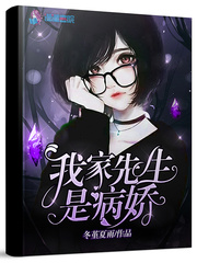 我家先生是病娇无弹窗全文阅读最新章节 黎梦雨李季精彩试读章节列表免费试读