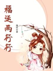 福运两行行