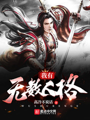 胡蔓武站免费全文小说