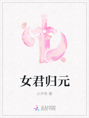女君归元