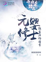 元婴修士转生后的日常